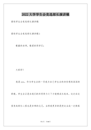 2024大学学生会竞选部长演讲稿_3