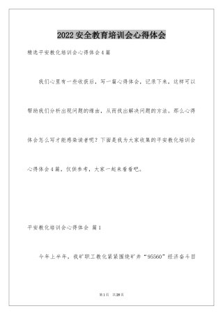 2024安全教育培训会心得体会