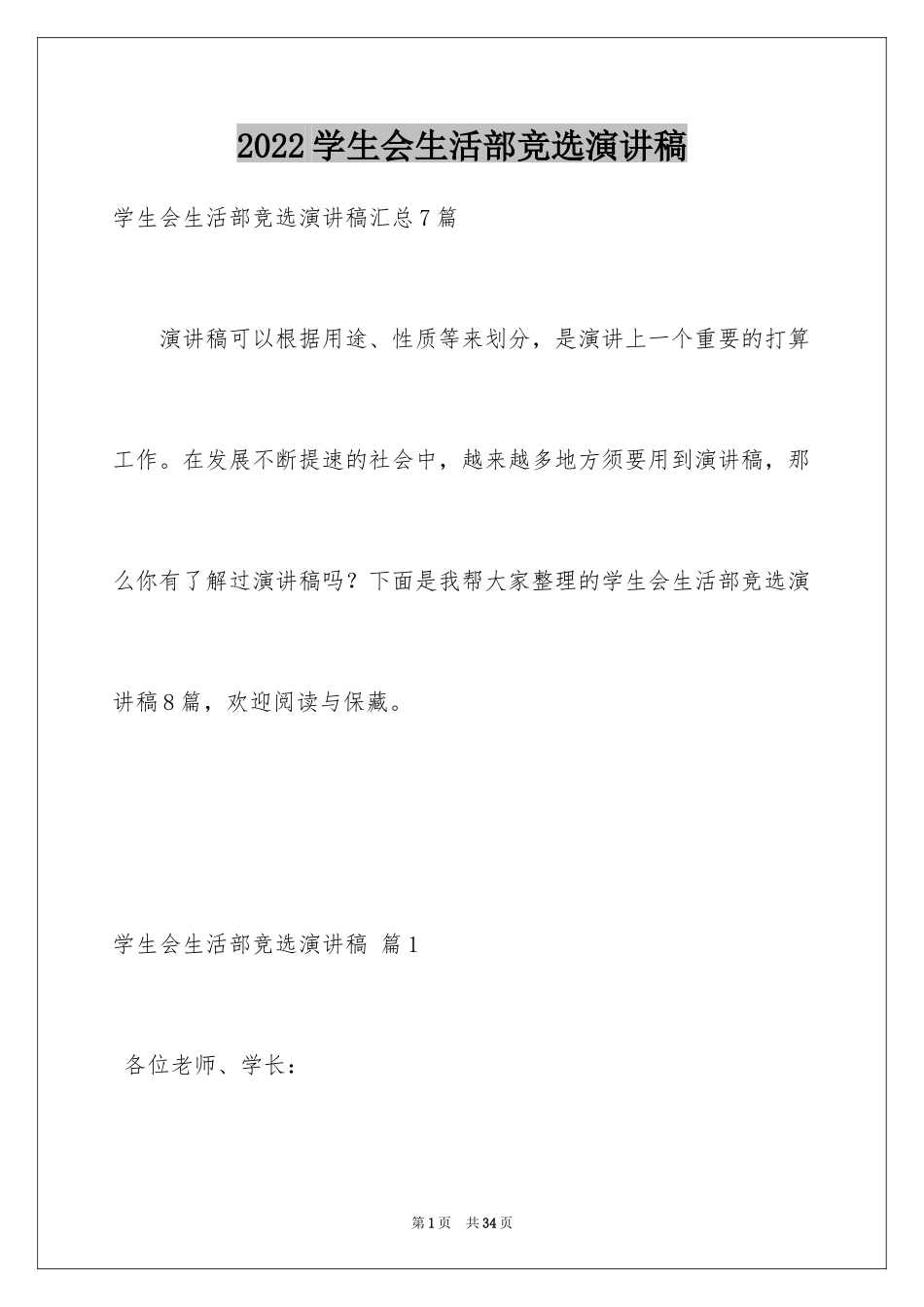 2024学生会生活部竞选演讲稿_6_第1页