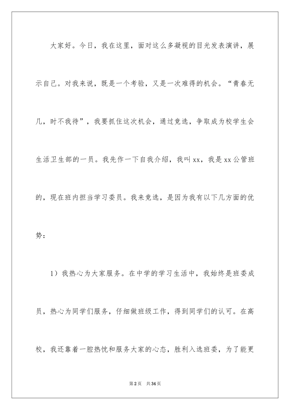 2024学生会生活部竞选演讲稿_6_第2页