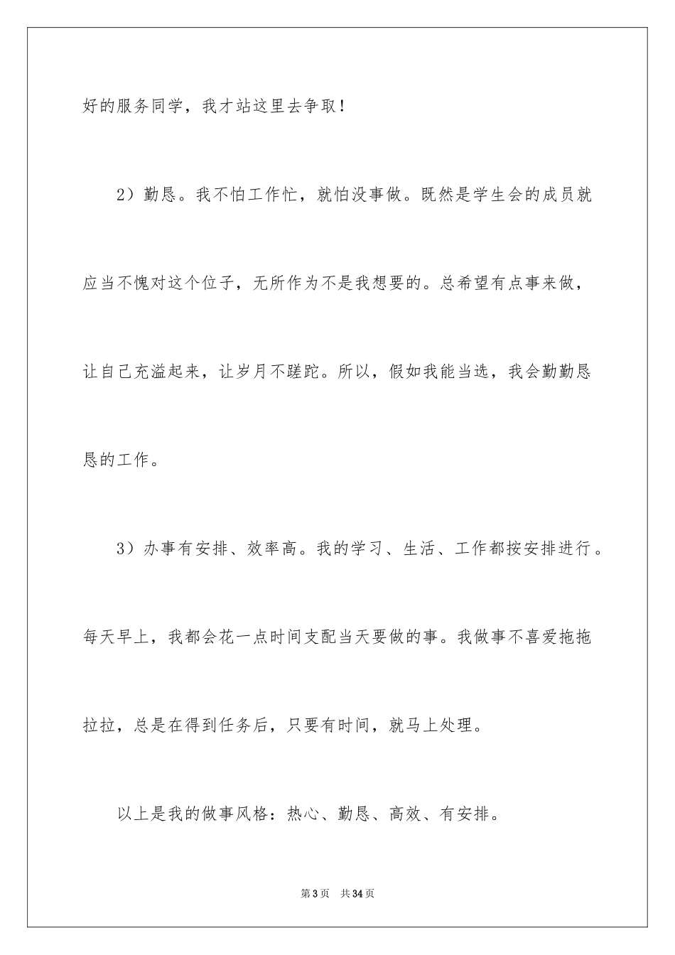 2024学生会生活部竞选演讲稿_6_第3页