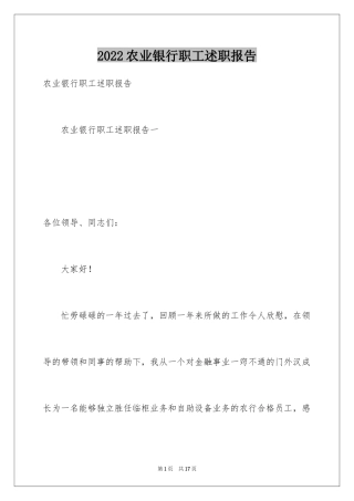 2024农业银行职工述职报告