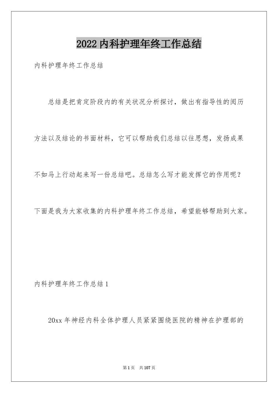 2024内科护理年终工作总结_2_第1页