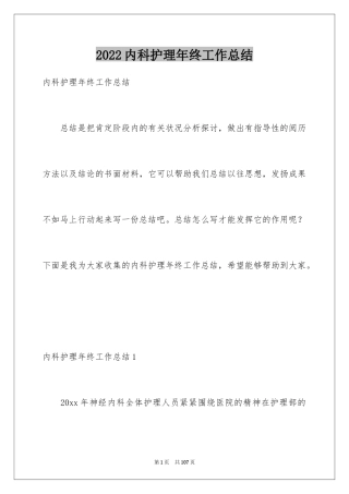 2024内科护理年终工作总结_2
