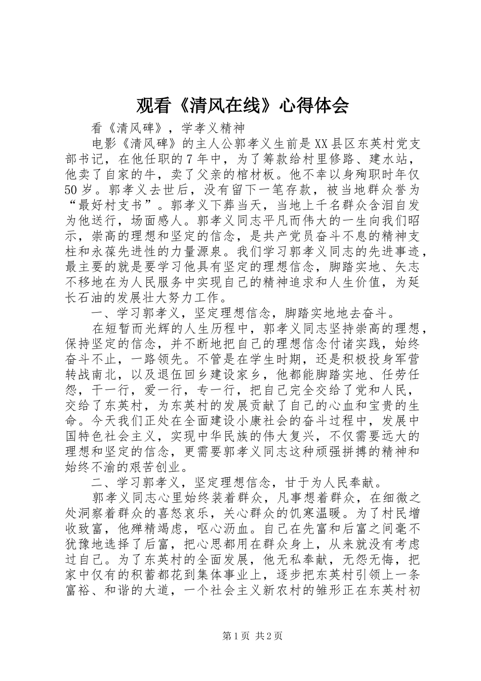 观看《清风在线》心得体会_第1页