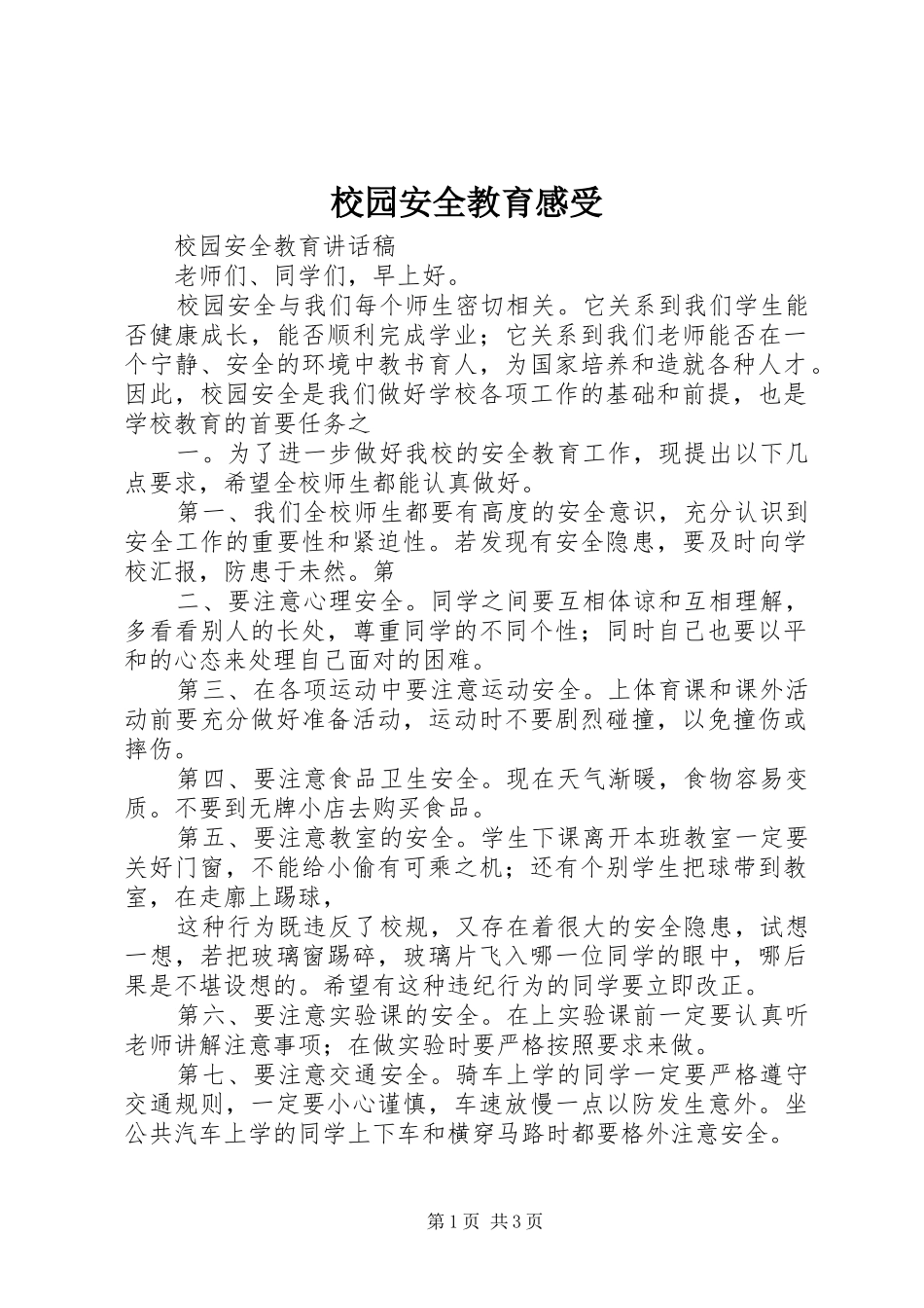 校园安全教育感受_第1页