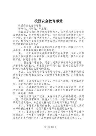 校园安全教育感受