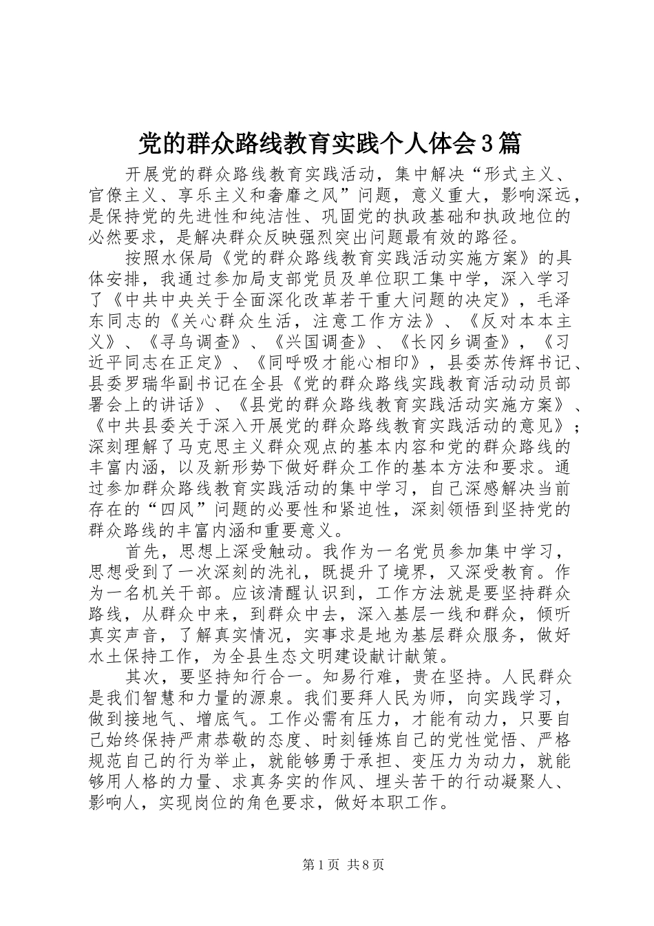党的群众路线教育实践个人体会3篇_第1页