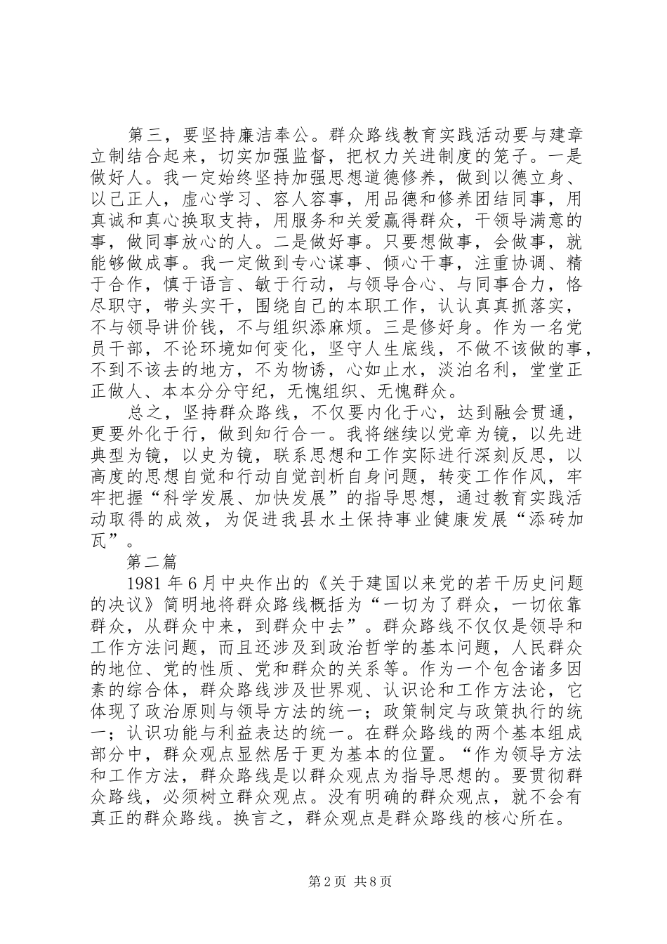党的群众路线教育实践个人体会3篇_第2页