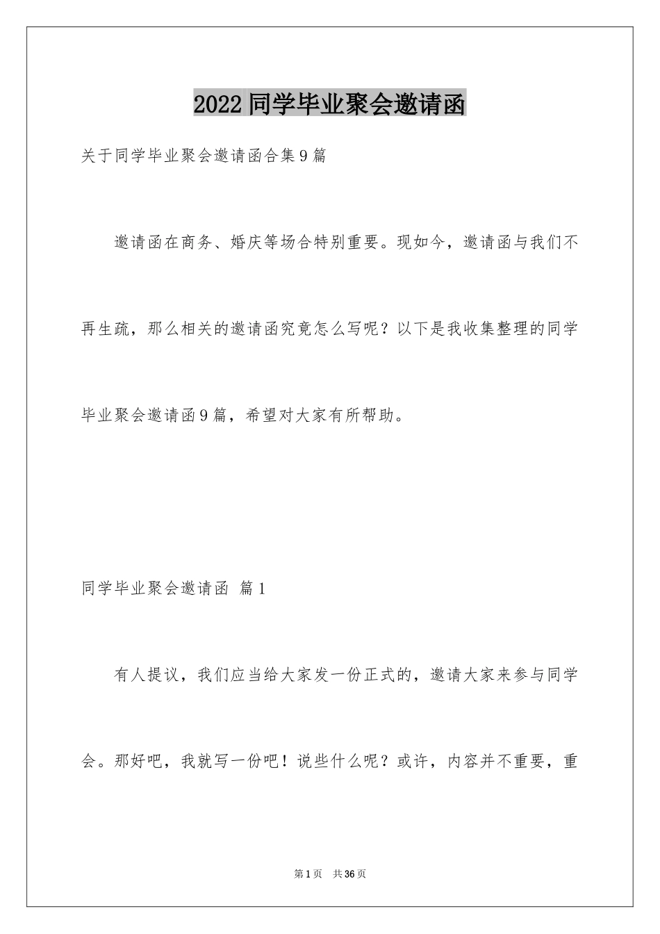 2024同学毕业聚会邀请函_11_第1页