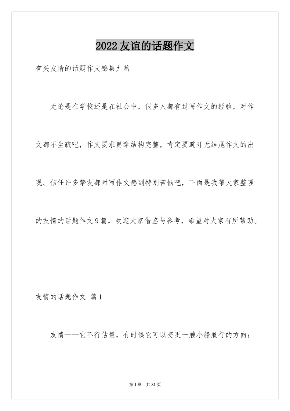 2024友谊的话题作文_8_第1页