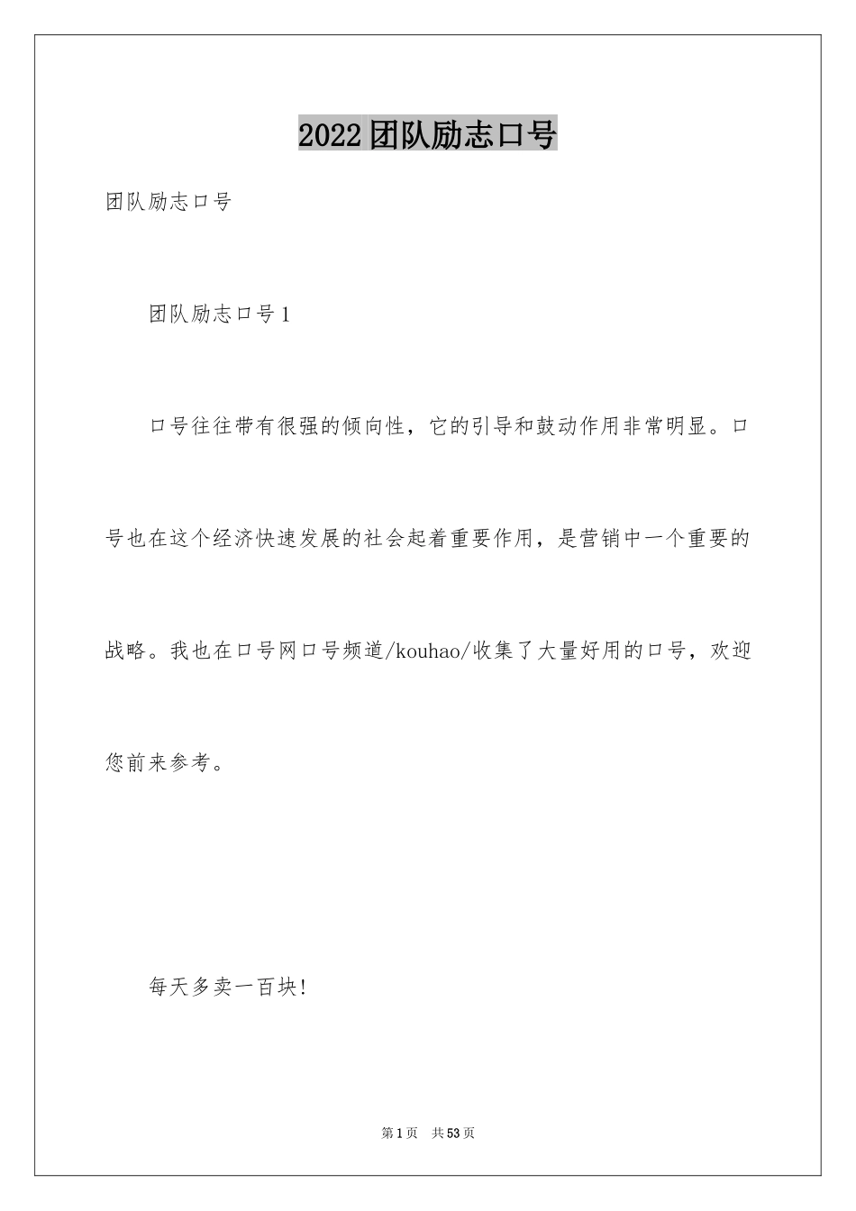 2024团队励志口号_第1页