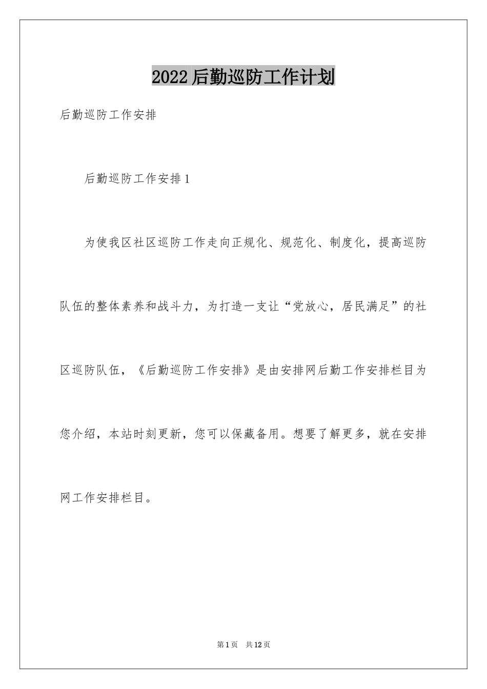 2024后勤巡防工作计划_第1页