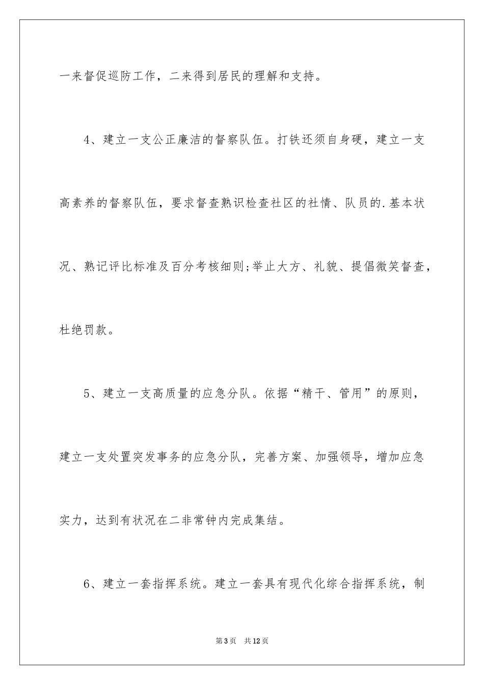 2024后勤巡防工作计划_第3页