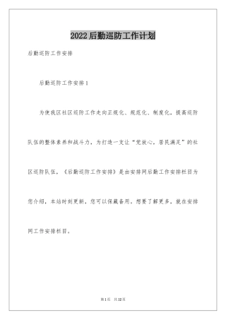 2024后勤巡防工作计划