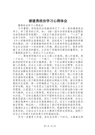 谢建勇政治学习心得体会