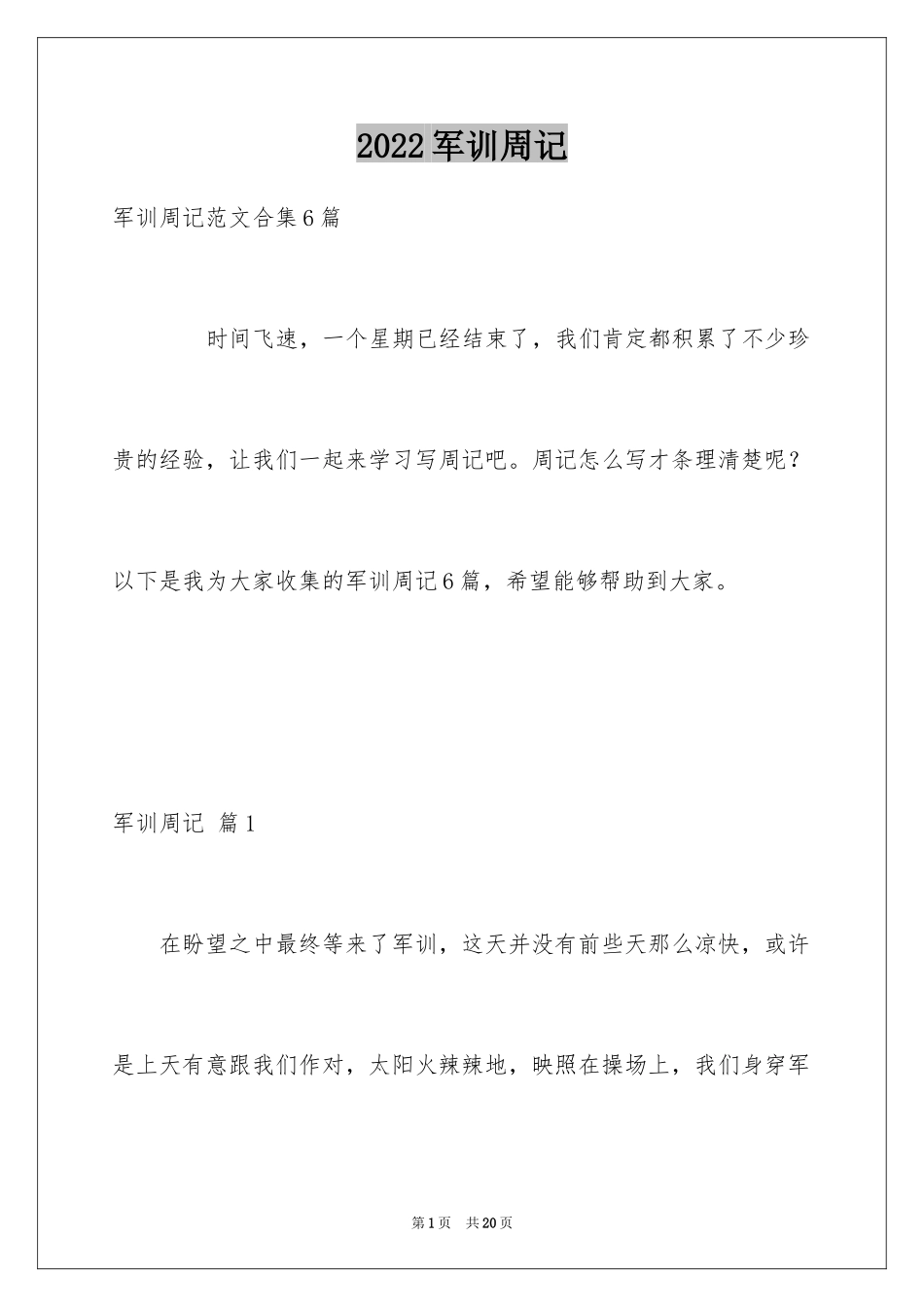 2024军训周记_29_第1页