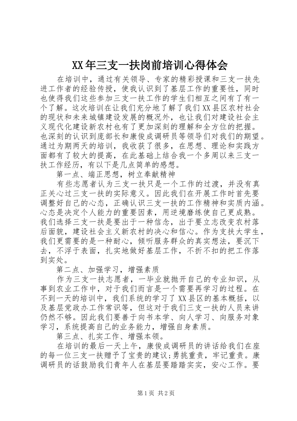 XX年三支一扶岗前培训心得体会_第1页