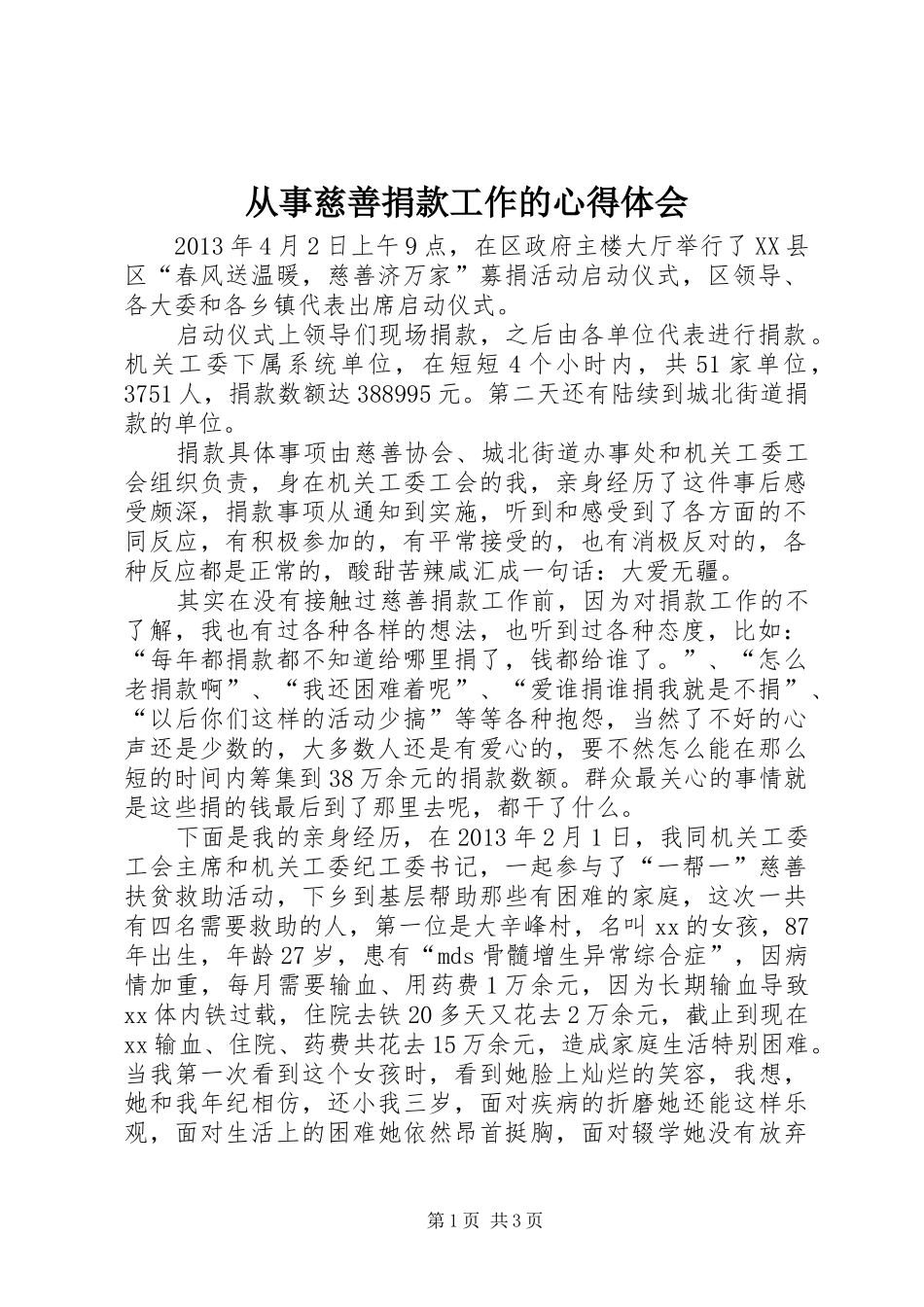 从事慈善捐款工作的心得体会_第1页