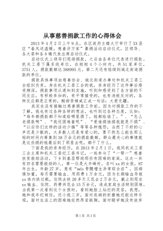 从事慈善捐款工作的心得体会