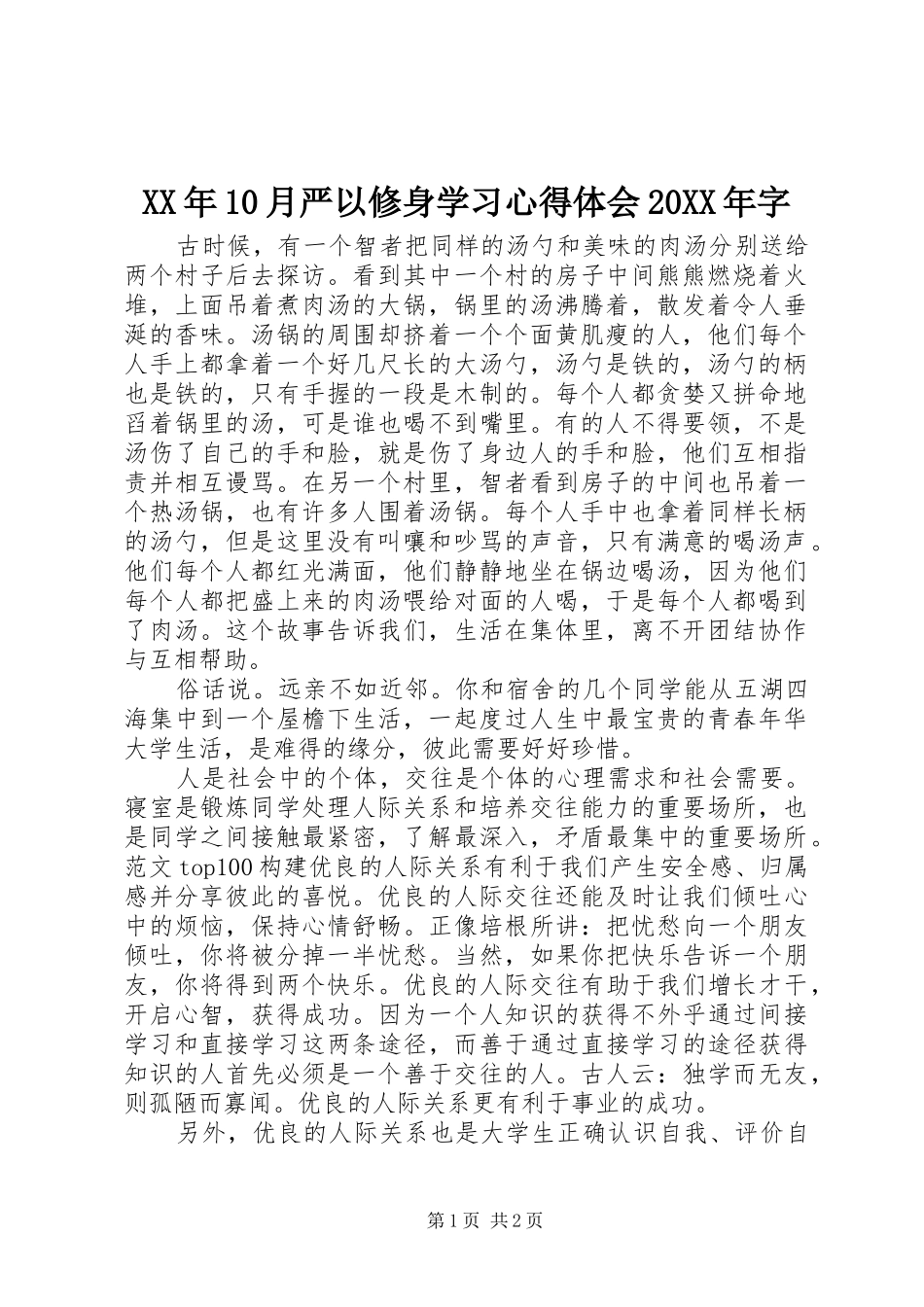 XX年10月严以修身学习心得体会20XX年字_第1页