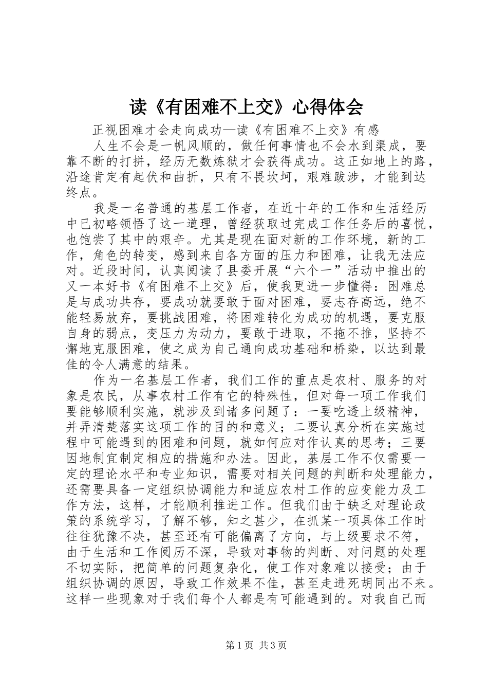 读《有困难不上交》心得体会_第1页