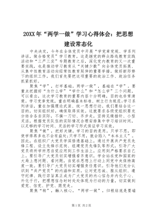 20XX年“两学一做”学习心得体会：把思想建设常态化