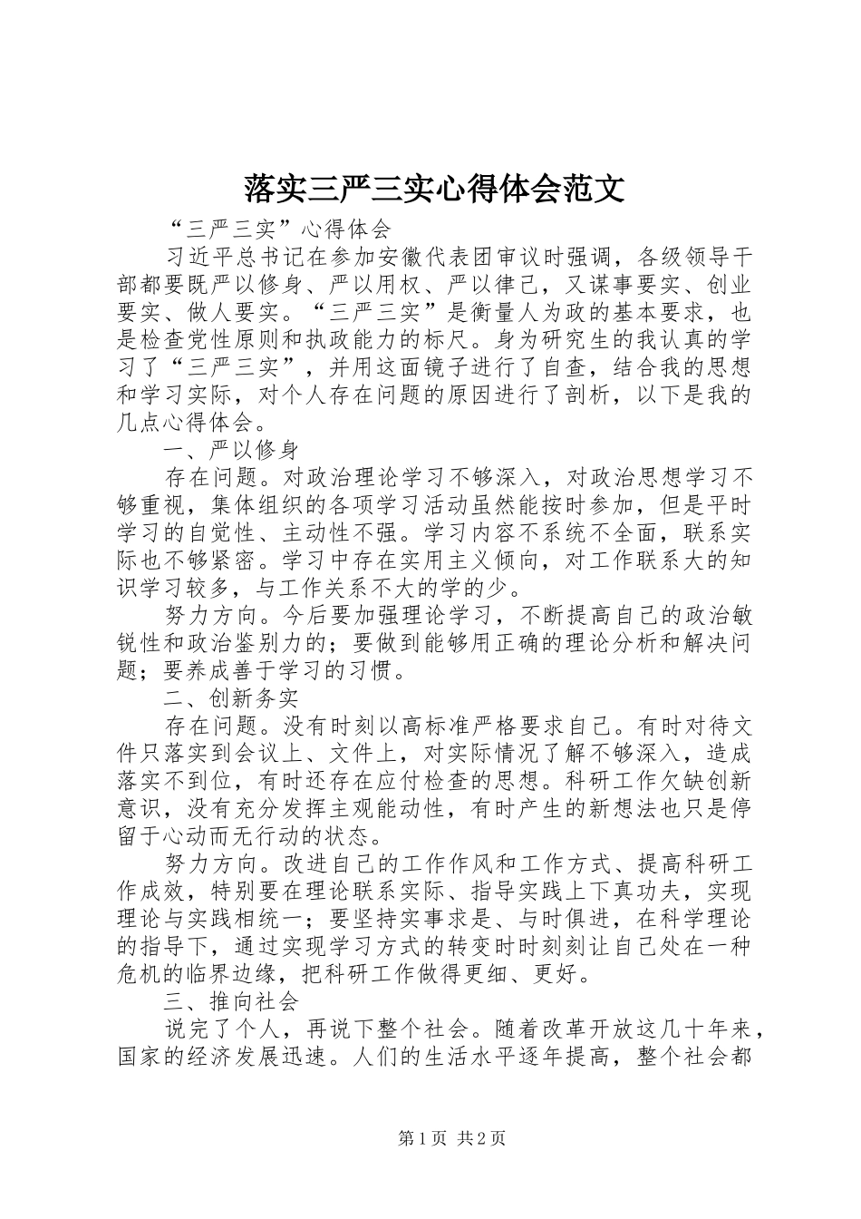 落实三严三实心得体会范文_第1页