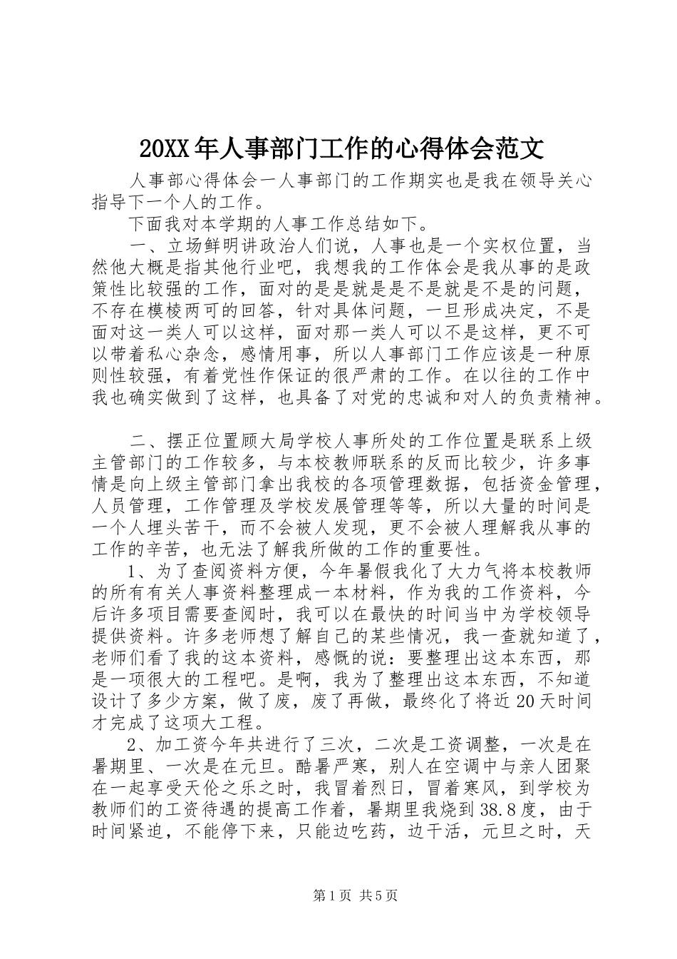 20XX年人事部门工作的心得体会范文_第1页