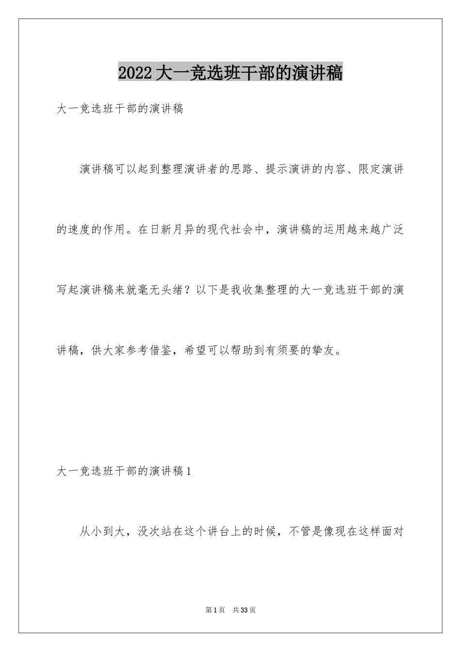 2024大一竞选班干部的演讲稿_第1页