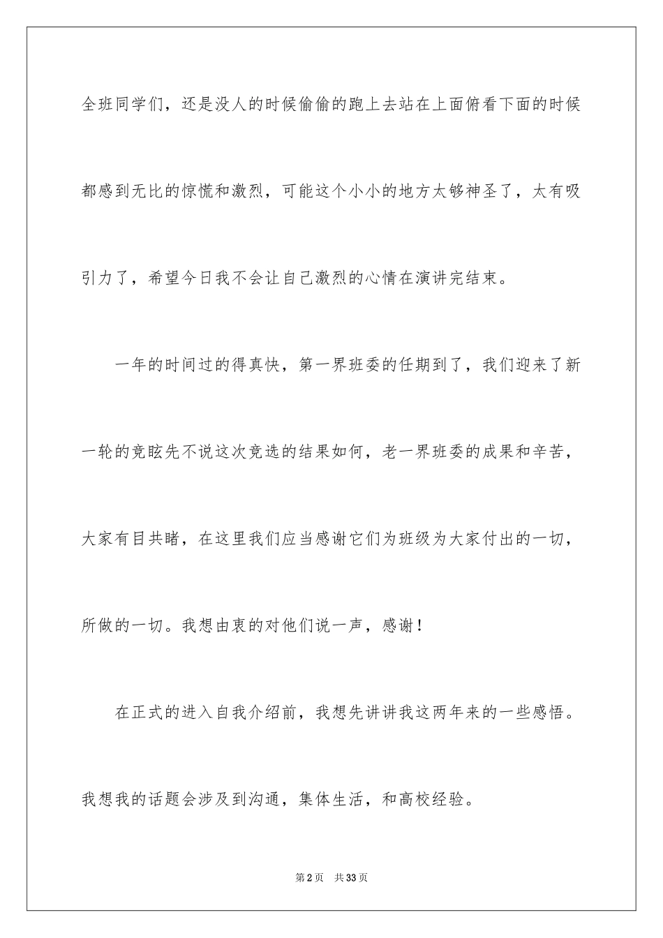 2024大一竞选班干部的演讲稿_第2页