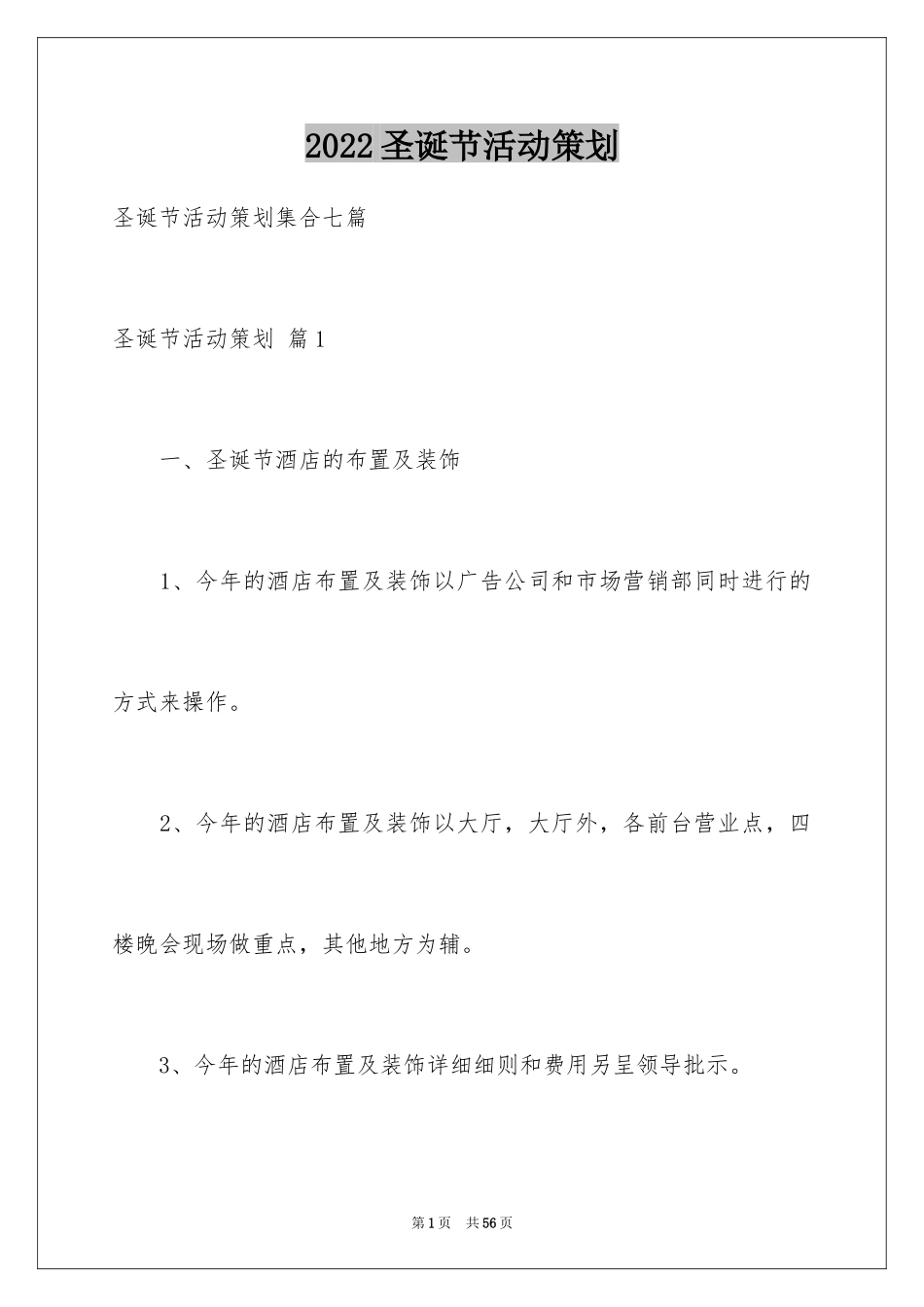 2024圣诞节活动策划_843_第1页