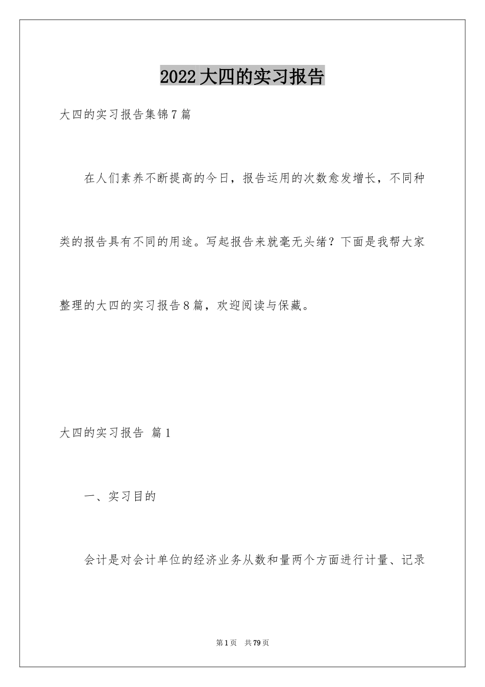 2024大四的实习报告_1_第1页