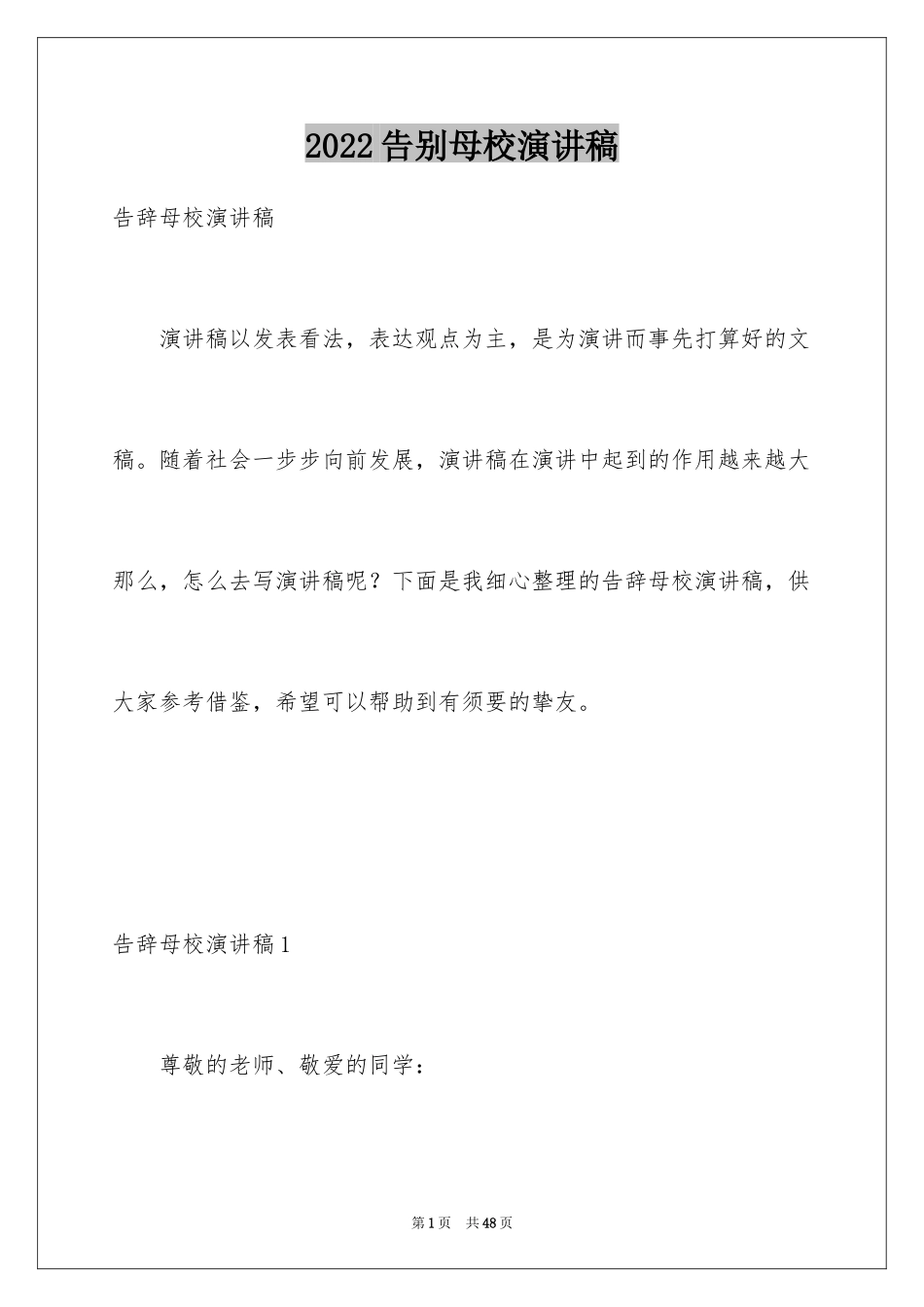 2024告别母校演讲稿_5_第1页