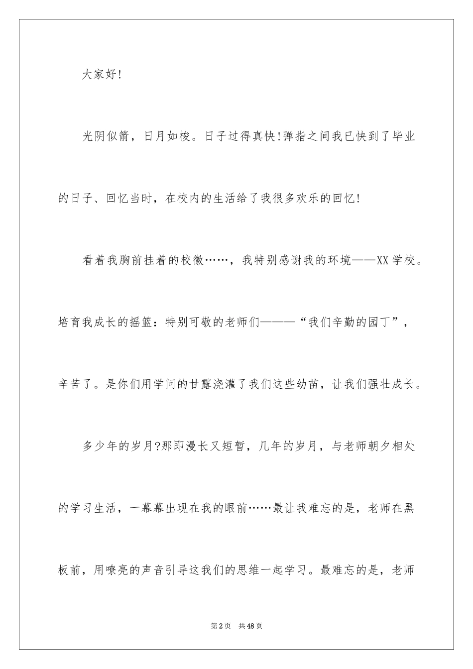 2024告别母校演讲稿_5_第2页