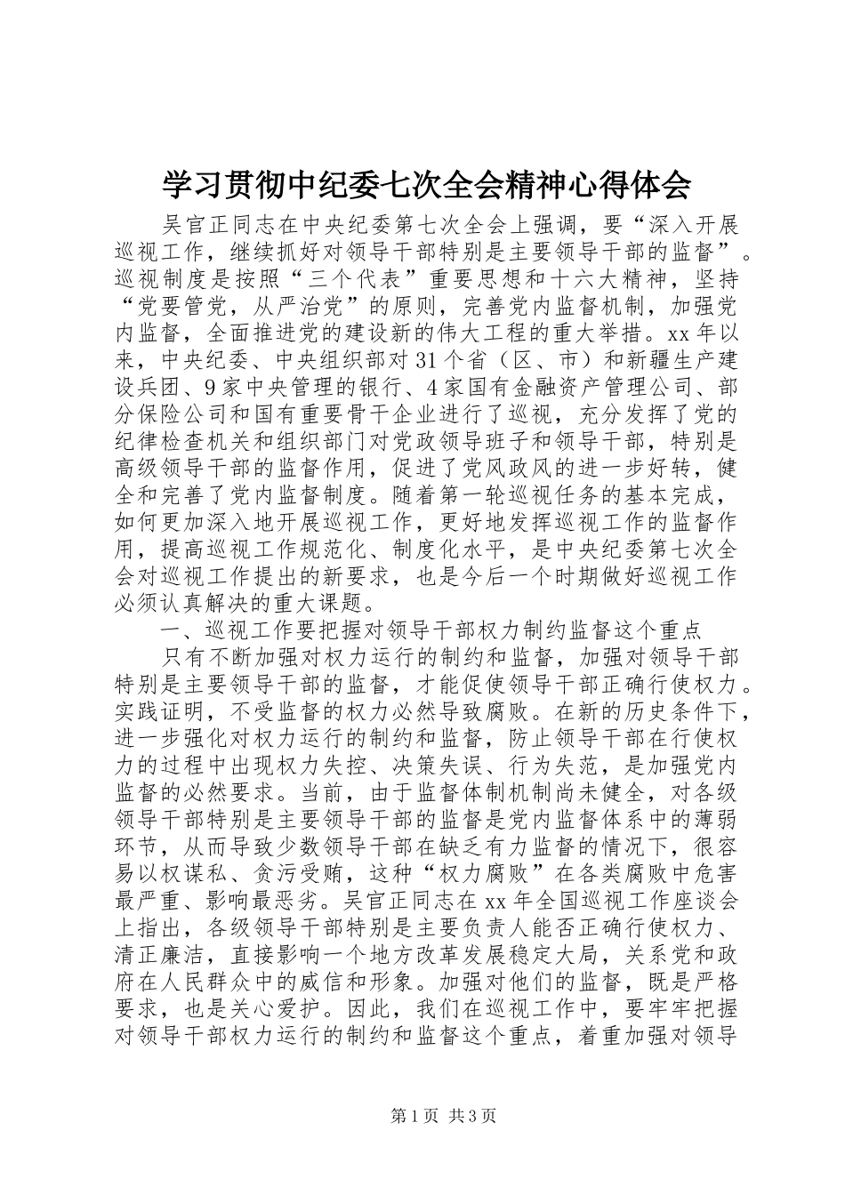学习贯彻中纪委七次全会精神心得体会_第1页