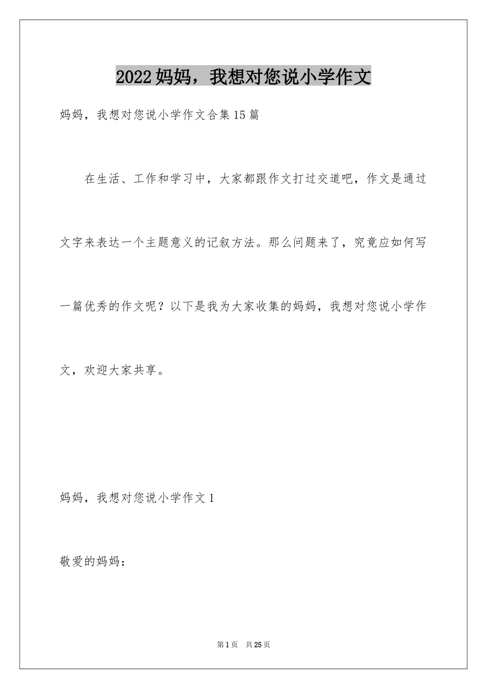 2024妈妈，我想对您说小学作文_1_第1页