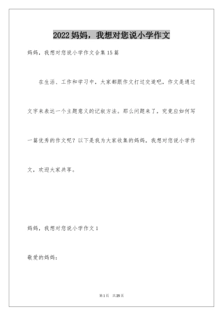 2024妈妈，我想对您说小学作文_1