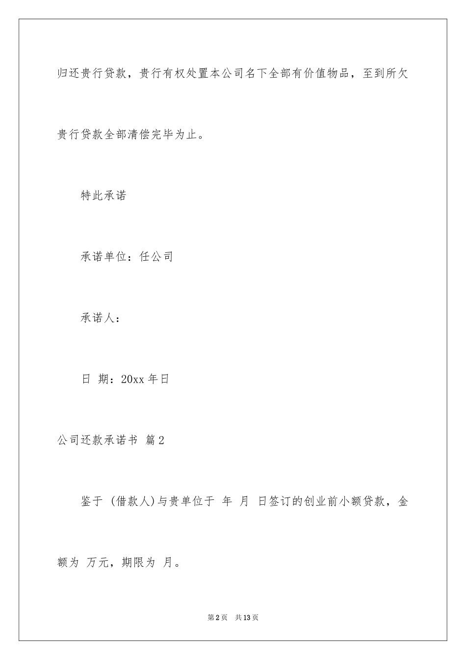 2024公司还款承诺书_26_第2页