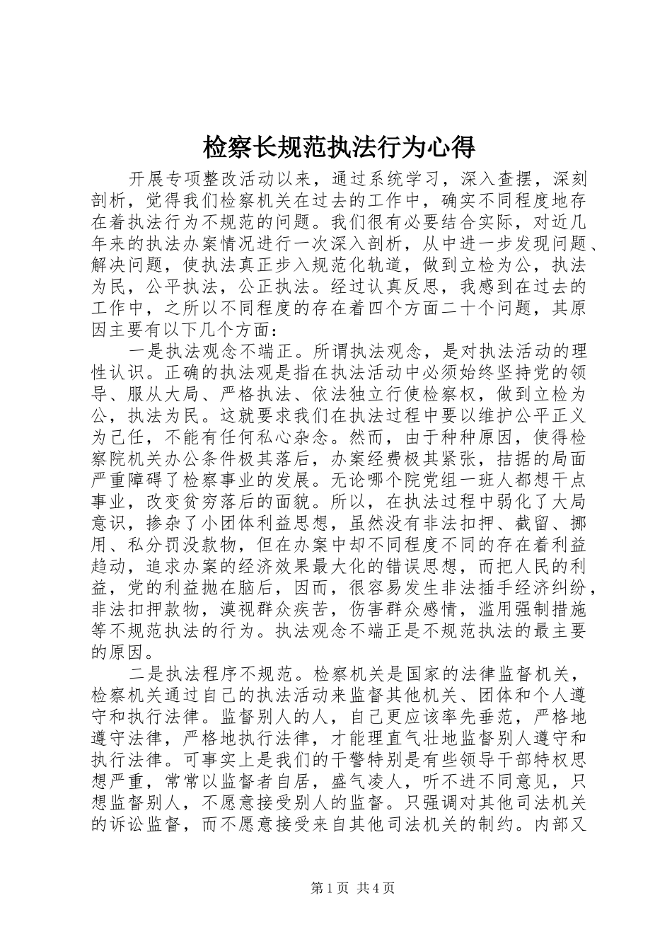 检察长规范执法行为心得_第1页