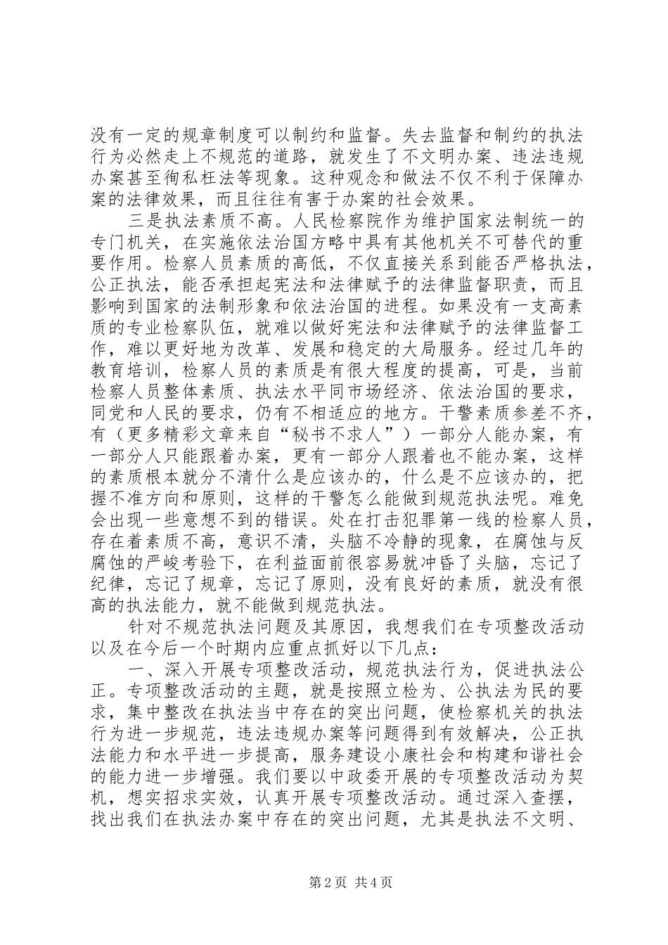检察长规范执法行为心得_第2页