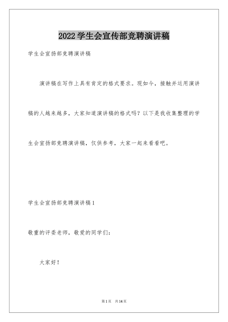 2024学生会宣传部竞聘演讲稿_第1页