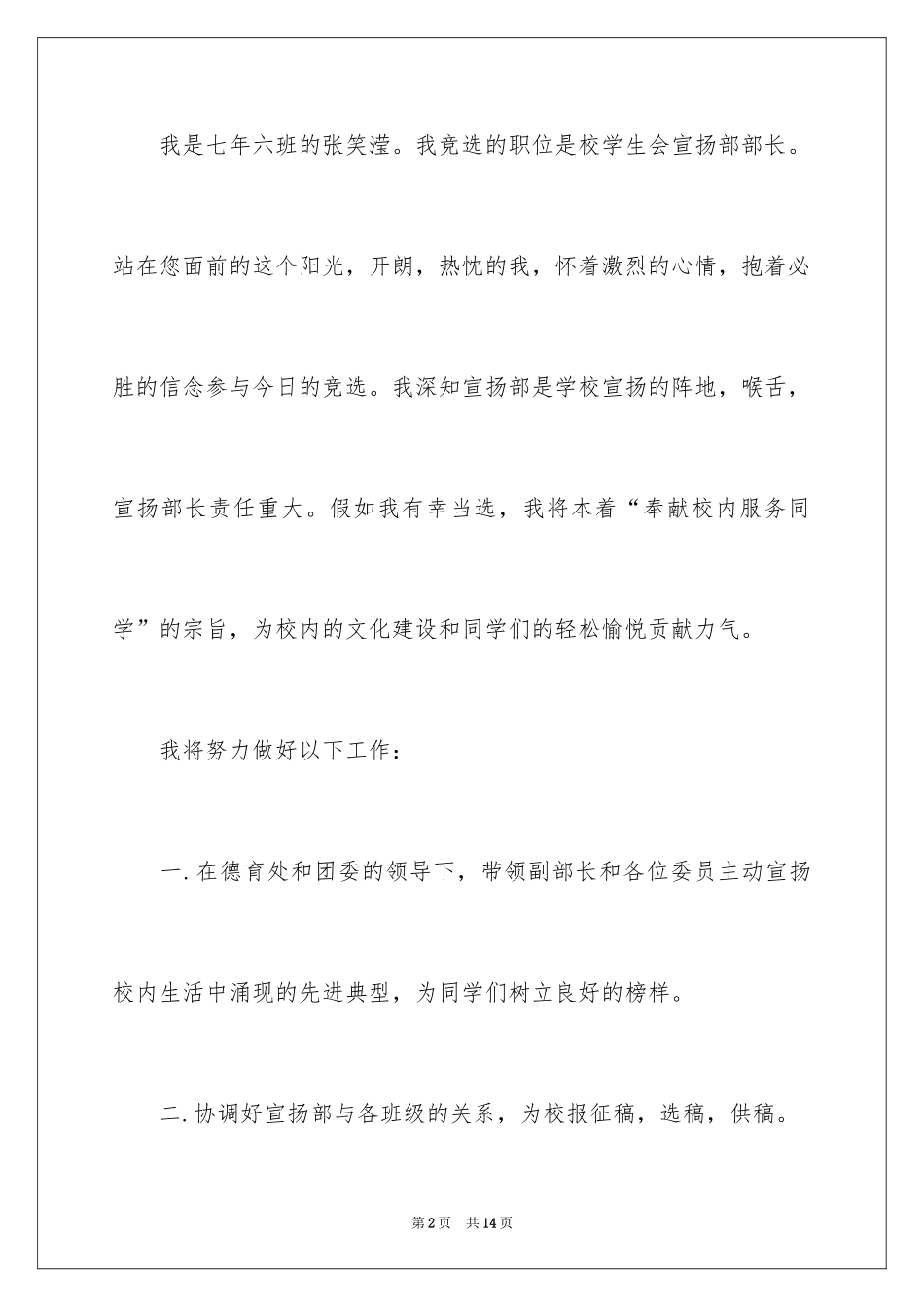 2024学生会宣传部竞聘演讲稿_第2页
