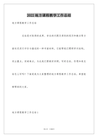 2024地方课程教学工作总结_2