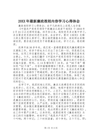 20XX年最新廉政准则内容学习心得体会 (3)