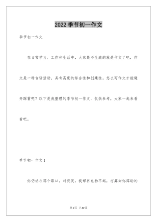 2024季节初一作文_1
