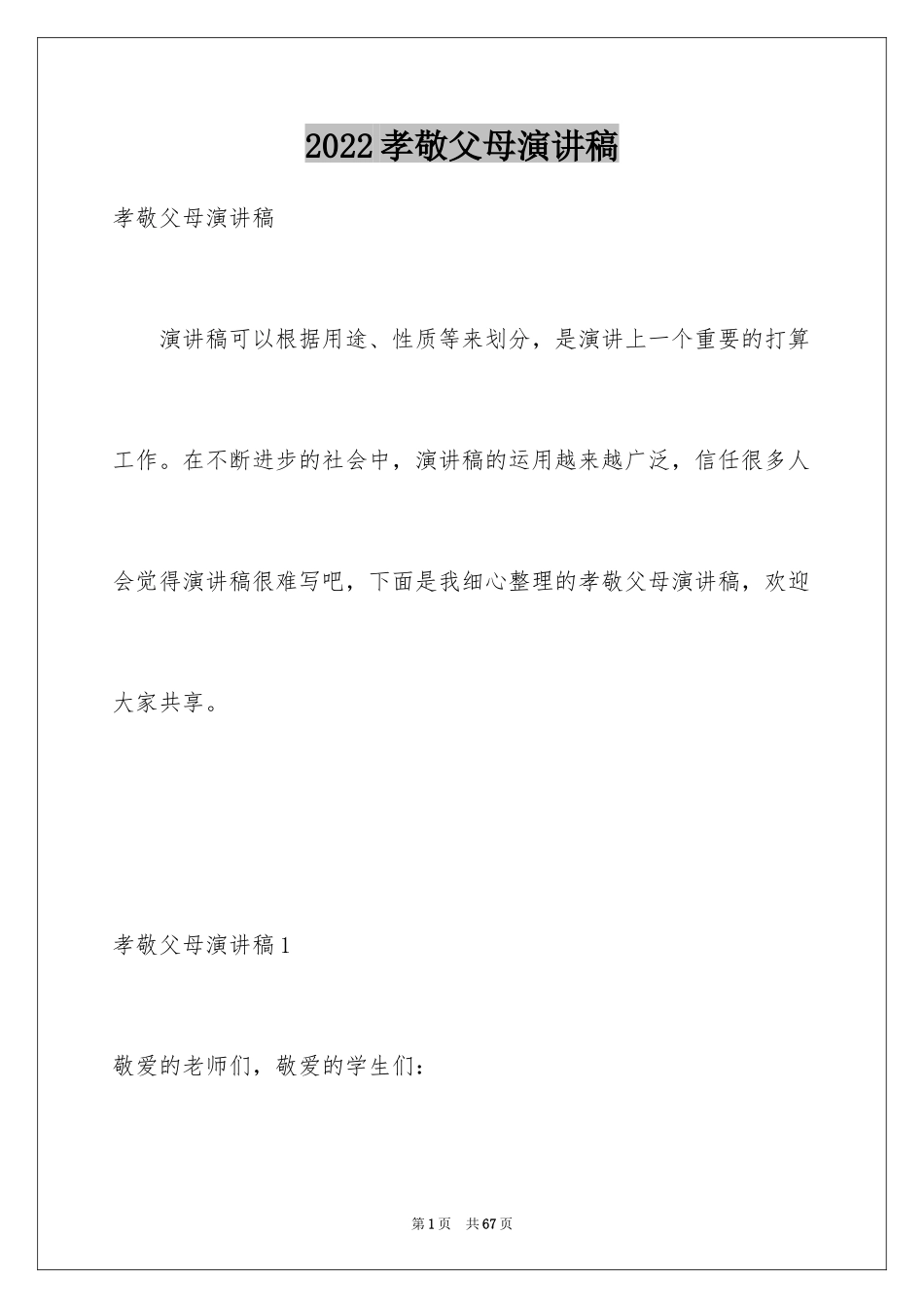 2024孝敬父母演讲稿_53_第1页