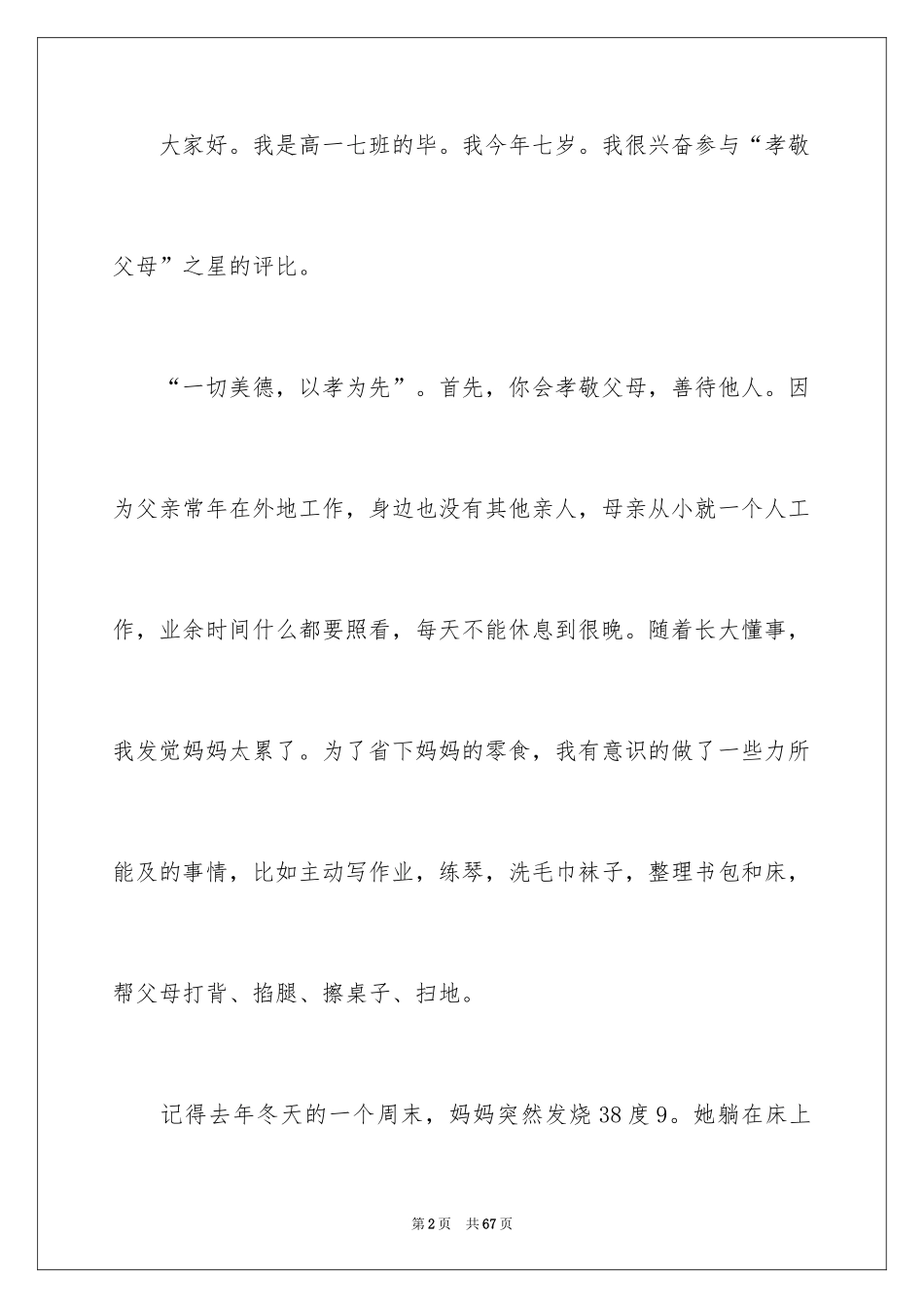 2024孝敬父母演讲稿_53_第2页