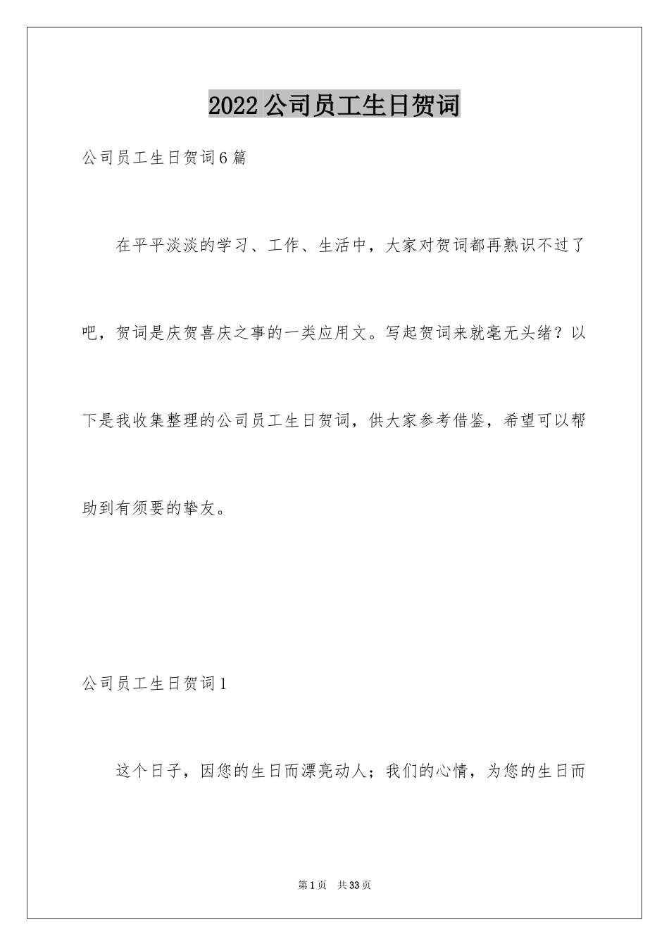 2024公司员工生日贺词_1_第1页