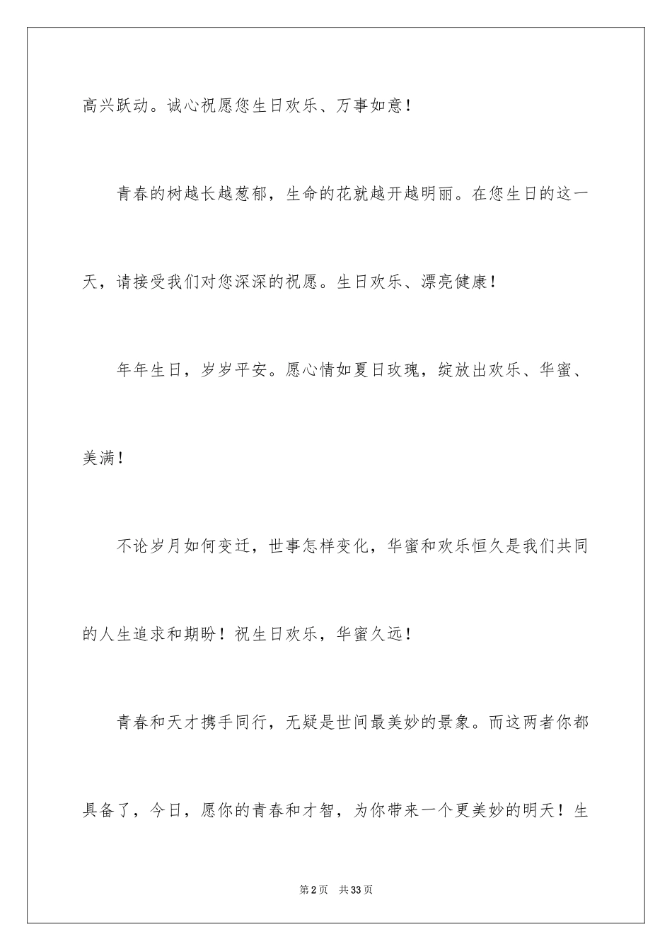 2024公司员工生日贺词_1_第2页